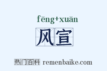 风宣是什么意思的图片